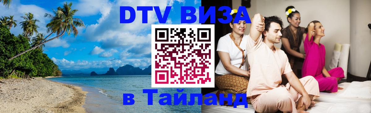 Как сделать DTV визу в Тайланд 