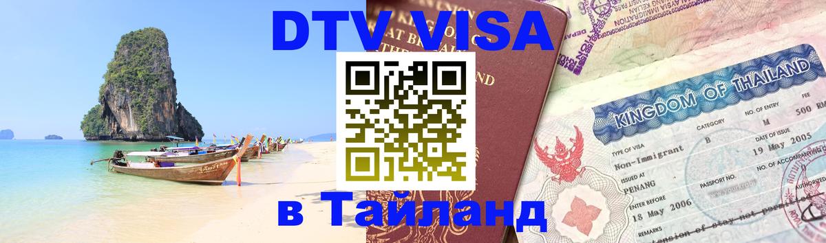 ДТВ VISA Тайланд для фрилансеров 